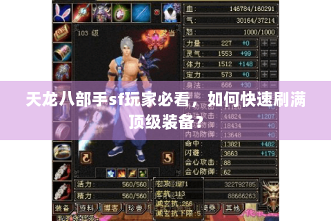 天龙八部手sf玩家必看,如何快速刷满顶级装备? 天龙八部手sf玩家必看,如何快速刷满顶级装备?