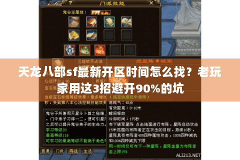 天龙八部sf最新开区时间怎么找？老玩家用这3招避开90%的坑