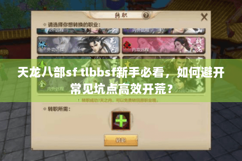 天龙八部sf tlbbsf新手必看，如何避开常见坑点高效开荒？