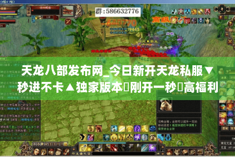 天龙八部发布网_今日新开天龙私服▼秒进不卡▲独家版本◀刚开一秒▶高福利长期开放