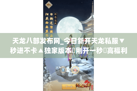 天龙八部发布网_今日新开天龙私服▼秒进不卡▲独家版本◀刚开一秒▶高福利长期开放 天龙八部发布网_今日新开天龙私服▼秒进不卡▲独家版本◀刚开一秒▶高福利长期开放