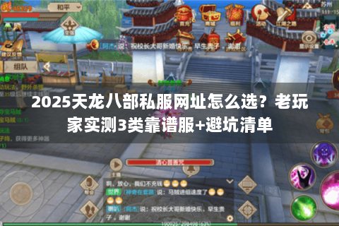 2025天龙八部私服网址怎么选？老玩家实测3类靠谱服+避坑清单