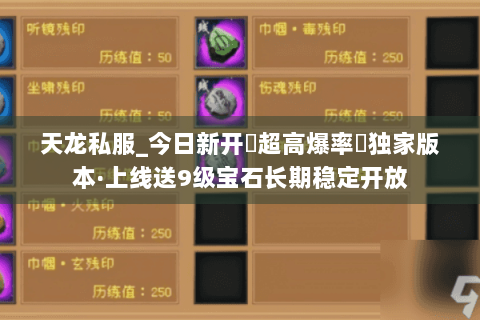 天龙私服_今日新开▷超高爆率◁独家版本·上线送9级宝石长期稳定开放 天龙私服_今日新开▷超高爆率◁独家版本·上线送9级宝石长期稳定开放