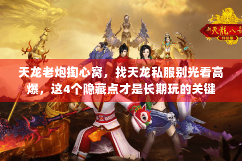天龙老炮掏心窝，找天龙私服别光看高爆，这4个隐藏点才是长期玩的关键