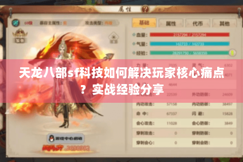 天龙八部sf科技如何解决玩家核心痛点？实战经验分享