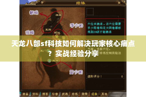 天龙八部sf科技如何解决玩家核心痛点？实战经验分享