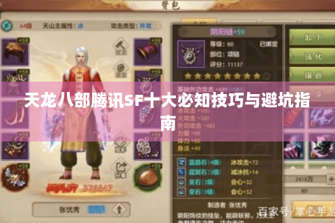天龙八部腾讯SF十大必知技巧与避坑指南 天龙八部腾讯SF十大必知技巧与避坑指南
