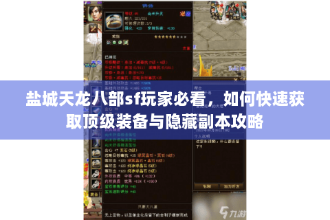 盐城天龙八部sf玩家必看,如何快速获取顶级装备与隐藏副本攻略 盐城天龙八部sf玩家必看,如何快速获取顶级装备与隐藏副本攻略