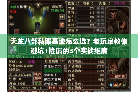 天龙八部私服基地怎么选？老玩家教你避坑+捡漏的3个实战维度