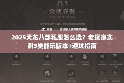 2025天龙八部私服怎么选？老玩家实测3类能玩版本+避坑指南