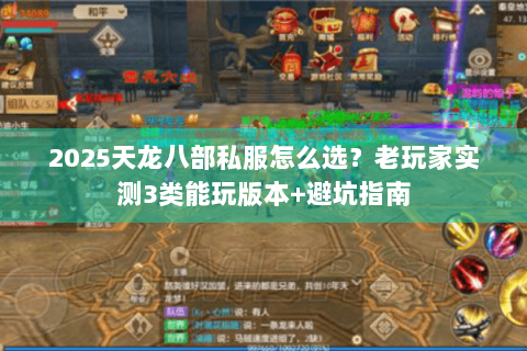 2025天龙八部私服怎么选？老玩家实测3类能玩版本+避坑指南