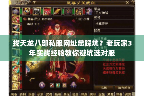 找天龙八部私服网址总踩坑？老玩家3年实战经验教你避坑选对服