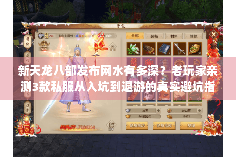 新天龙八部发布网水有多深？老玩家亲测3款私服从入坑到退游的真实避坑指南