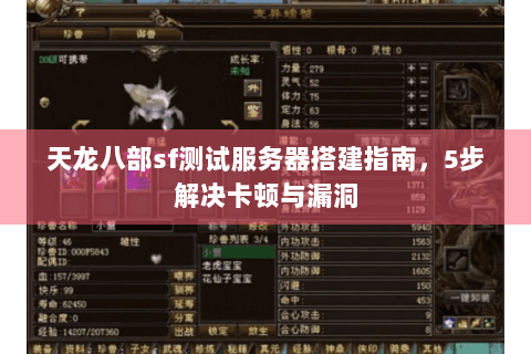 天龙八部sf测试服务器搭建指南,5步解决卡顿与漏洞 天龙八部sf测试服务器搭建指南,5步解决卡顿与漏洞