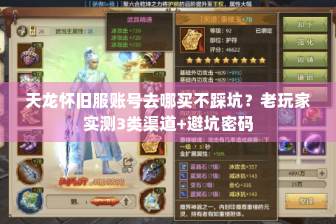 天龙怀旧服账号去哪买不踩坑？老玩家实测3类渠道+避坑密码