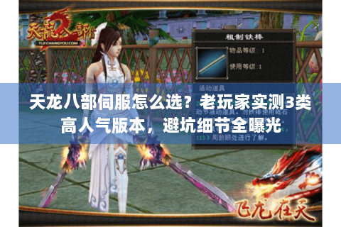 天龙八部伺服怎么选？老玩家实测3类高人气版本，避坑细节全曝光