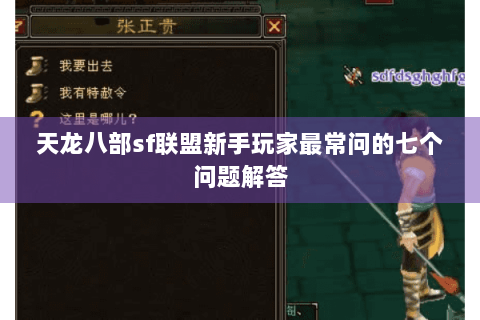 天龙八部sf联盟新手玩家最常问的七个问题解答 天龙八部sf联盟新手玩家最常问的七个问题解答