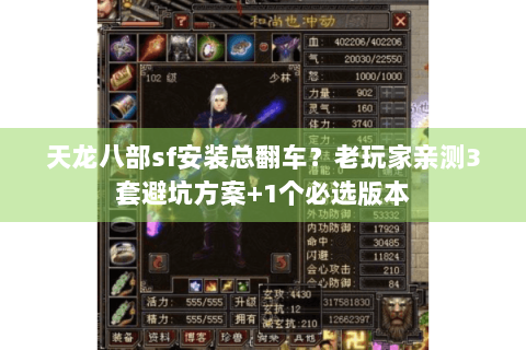 天龙八部sf安装总翻车？老玩家亲测3套避坑方案+1个必选版本