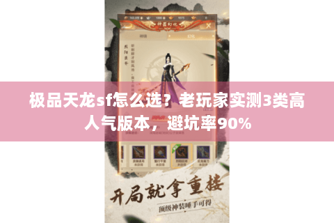 极品天龙sf怎么选？老玩家实测3类高人气版本，避坑率90%
