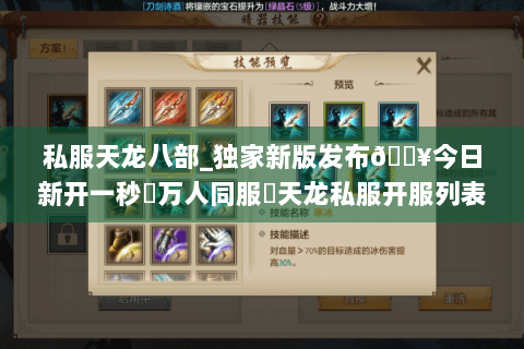 私服天龙八部_独家新版发布🔥今日新开一秒▷万人同服◁天龙私服开服列表实时更新