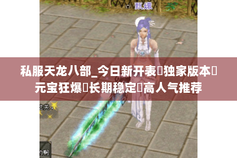 私服天龙八部_今日新开表✔独家版本✔元宝狂爆◈长期稳定◈高人气推荐