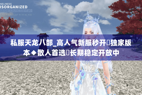 私服天龙八部_高人气新服秒开◈独家版本◆散人首选▷长期稳定开放中