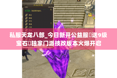 私服天龙八部_今日新开公益服▶送9级宝石◀独家门派技改版本火爆开启