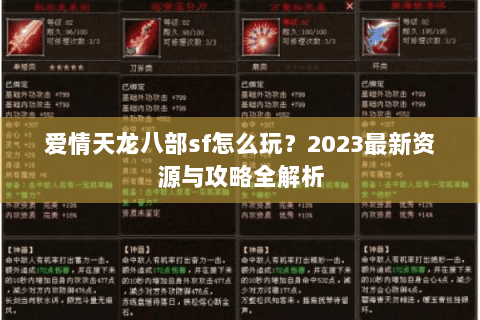 爱情天龙八部sf怎么玩？2023最新资源与攻略全解析