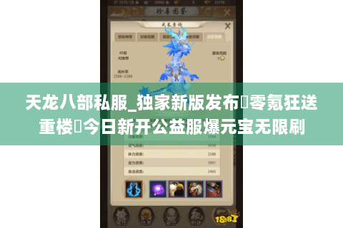 天龙八部私服_独家新版发布▶零氪狂送重楼◀今日新开公益服爆元宝无限刷