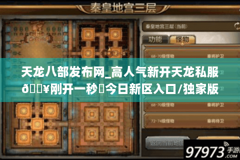 天龙八部发布网_高人气新开天龙私服🔥刚开一秒⚡今日新区入口/独家版本推荐
