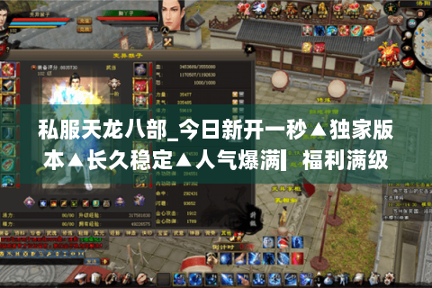 私服天龙八部_今日新开一秒▲独家版本▲长久稳定▲人气爆满▎福利满级