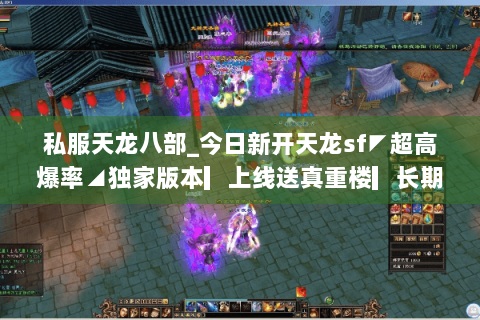 私服天龙八部_今日新开天龙sf◤超高爆率◢独家版本▎上线送真重楼▎长期稳定开放中