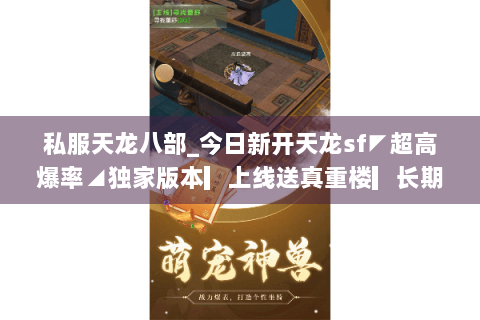 私服天龙八部_今日新开天龙sf◤超高爆率◢独家版本▎上线送真重楼▎长期稳定开放中