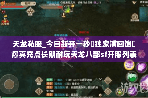 天龙私服_今日新开一秒▷独家满回馈◁爆真充点长期耐玩天龙八部sf开服列表
