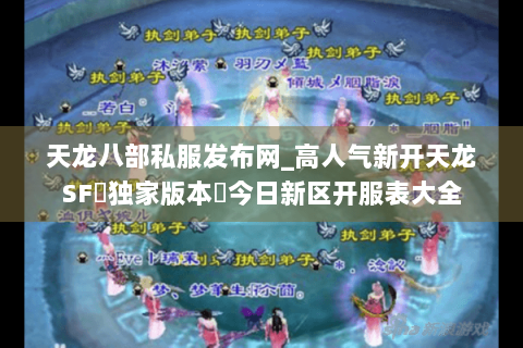 天龙八部私服发布网_高人气新开天龙SF▷独家版本◁今日新区开服表大全