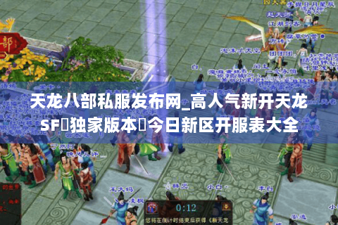 天龙八部私服发布网_高人气新开天龙SF▷独家版本◁今日新区开服表大全