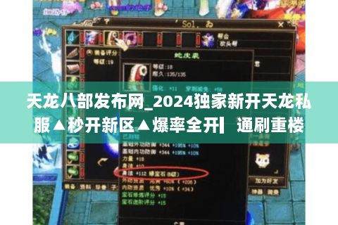 天龙八部发布网_2024独家新开天龙私服▲秒开新区▲爆率全开▎通刷重楼