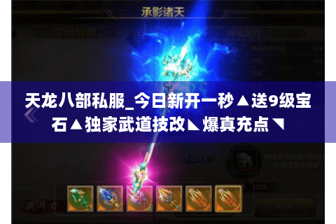 天龙八部私服_今日新开一秒▲送9级宝石▲独家武道技改◣爆真充点◥