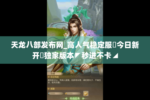 天龙八部发布网_高人气稳定服✔今日新开✔独家版本◤秒进不卡◢