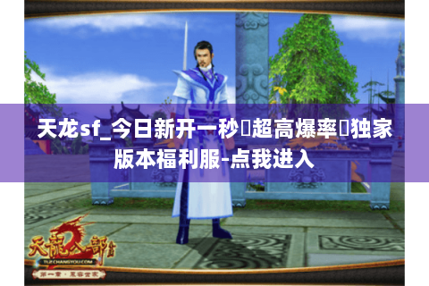 天龙sf_今日新开一秒▷超高爆率◁独家版本福利服-点我进入