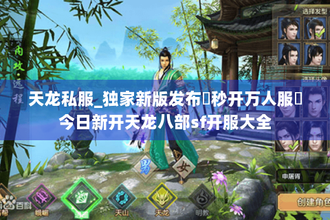 天龙私服_独家新版发布▷秒开万人服◁今日新开天龙八部sf开服大全