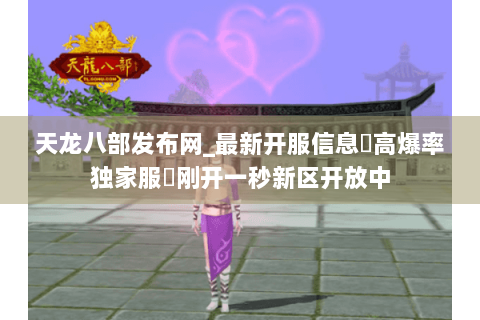 天龙八部发布网_最新开服信息▷高爆率独家服◁刚开一秒新区开放中