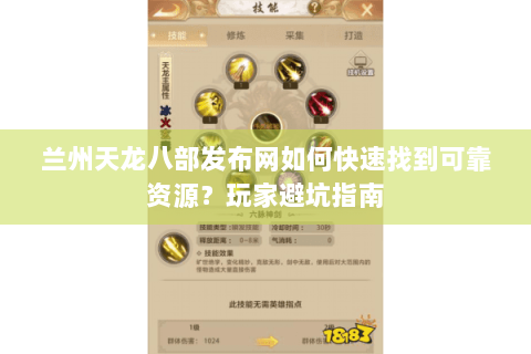 兰州天龙八部发布网如何快速找到可靠资源？玩家避坑指南