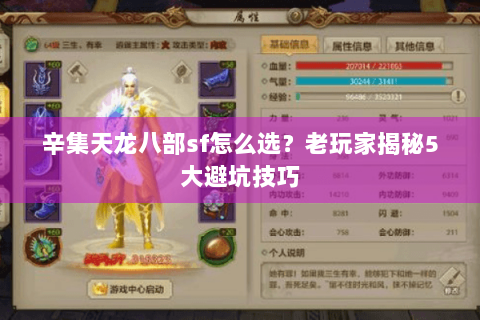 辛集天龙八部sf怎么选?老玩家揭秘5大避坑技巧 辛集天龙八部sf怎么选?老玩家揭秘5大避坑技巧