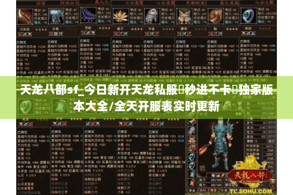 天龙八部sf_今日新开天龙私服▶秒进不卡◀独家版本大全/全天开服表实时更新
