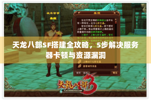 天龙八部SF搭建全攻略,5步解决服务器卡顿与资源漏洞 天龙八部SF搭建全攻略,5步解决服务器卡顿与资源漏洞