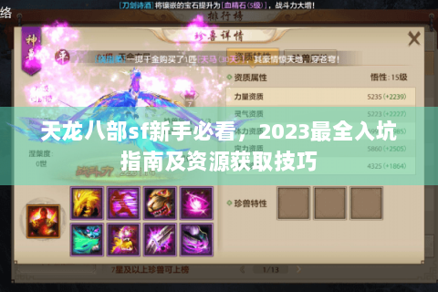 天龙八部sf新手必看,2023最全入坑指南及资源获取技巧 天龙八部sf新手必看,2023最全入坑指南及资源获取技巧