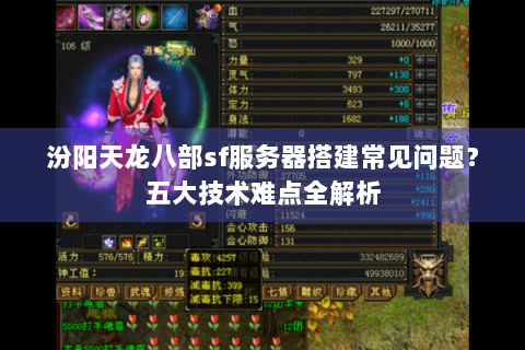 汾阳天龙八部sf服务器搭建常见问题？五大技术难点全解析