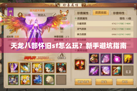 天龙八部怀旧sf怎么玩?新手避坑指南 天龙八部怀旧sf怎么玩?新手避坑指南