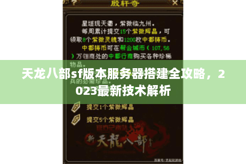 天龙八部sf版本服务器搭建全攻略，2023最新技术解析